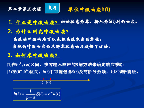 信号与系统分析《信号与系统分析》吴京,国防科技大学出版社 第二章-6