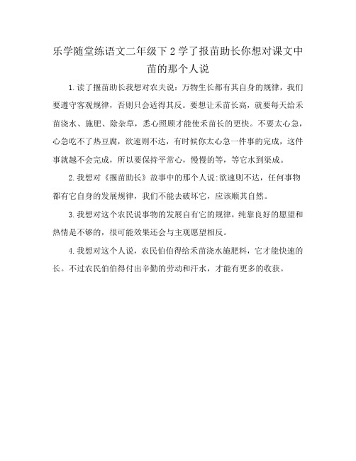 乐学随堂练语文二年级下2学了报苗助长你想对课文中苗的那个人说