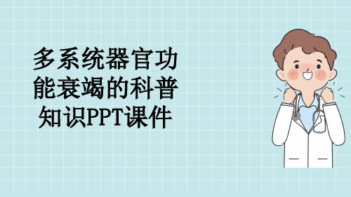 多系统器官功能衰竭的科普知识PPT课件