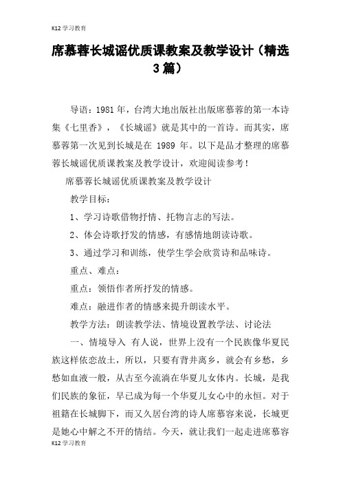 【K12学习】席慕蓉长城谣优质课教案及教学设计(精选3篇)