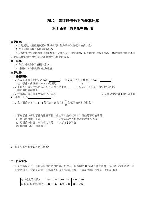 【沪科版】2019年春九年级数学下册：全册配套学案设计： 简单概率的计算【含反思】