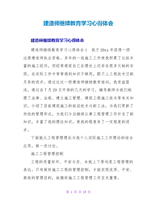 建造师继续教育学习心得体会