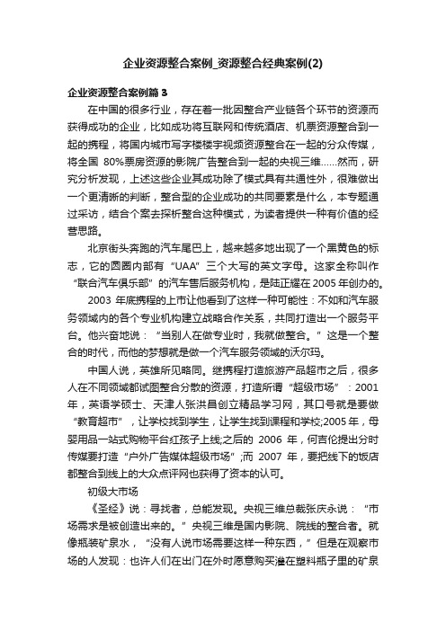 企业资源整合案例_资源整合经典案例（2）