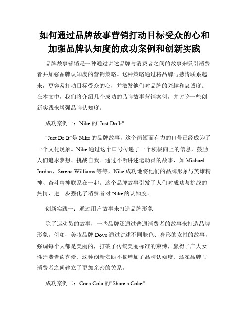 如何通过品牌故事营销打动目标受众的心和加强品牌认知度的成功案例和创新实践