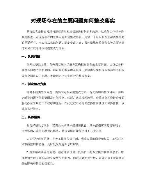 对现场存在的主要问题如何整改落实