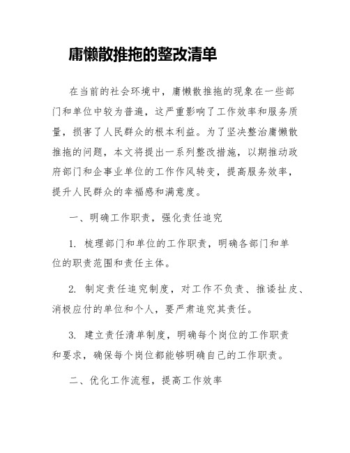 庸懒散推拖的整改清单