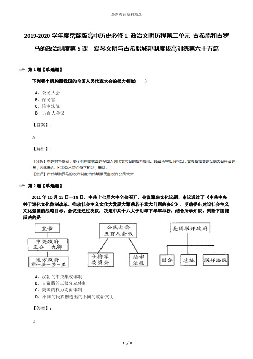 2019-2020学年度岳麓版高中历史必修1 政治文明历程第二单元 古希腊和古罗马的政治制度第5课  爱琴文明与古