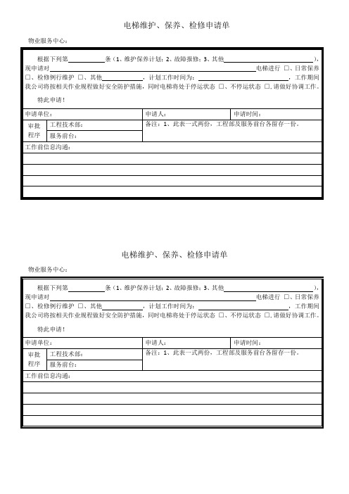 电梯维护保养检修申请单