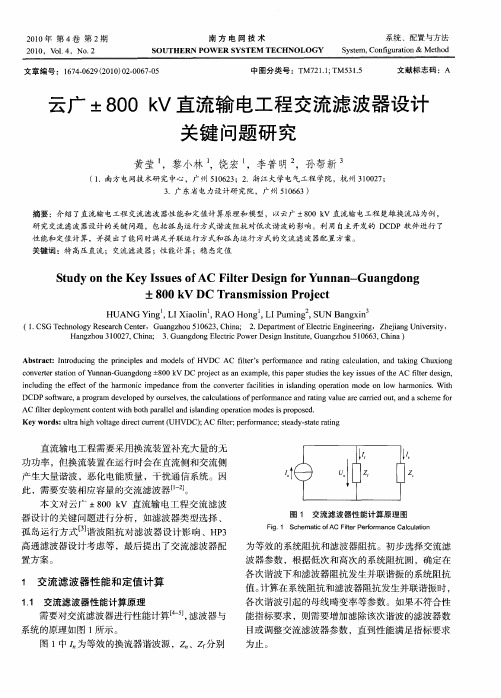 云广±800kV直流输电工程交流滤波器设计关键问题研究