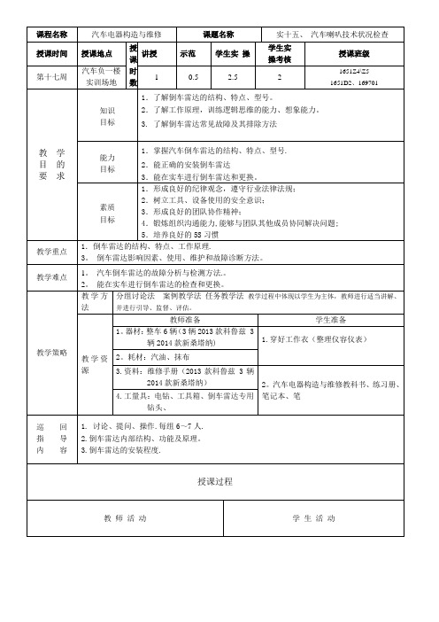 汽车电器教案--新改(倒车雷达)【范本模板】