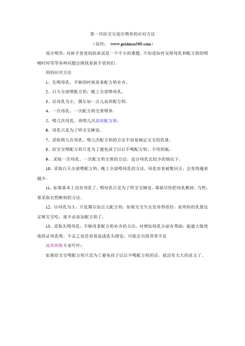 第一次给宝宝混合喂养的应对方法