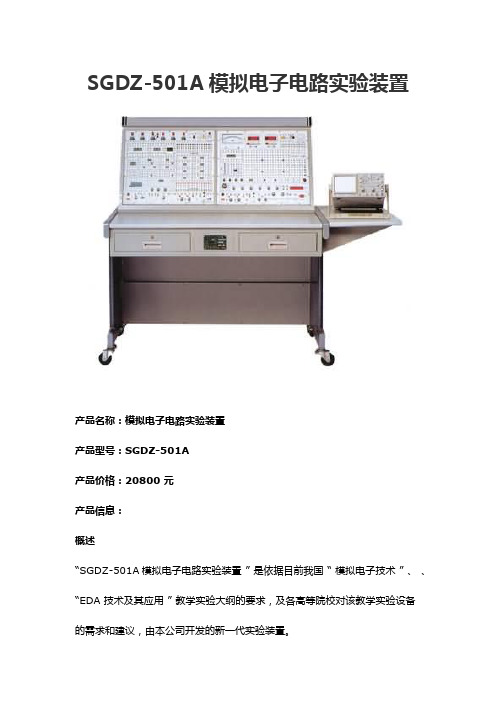 SGDZ-501A模拟电子电路实验装置