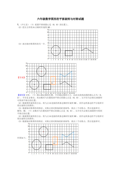 六年级数学图形的平移旋转与对称试题
