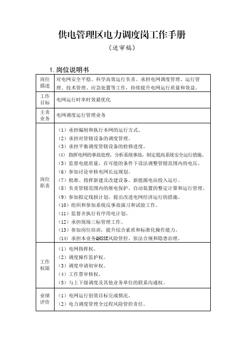 16电力公司-供电管理-电力调度岗工作手册