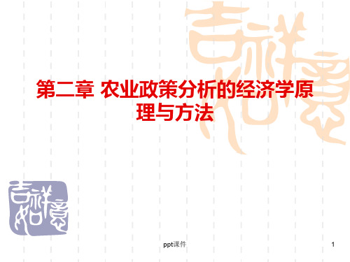 农业政策学--农业政策分析的经济学原理与方法  ppt课件