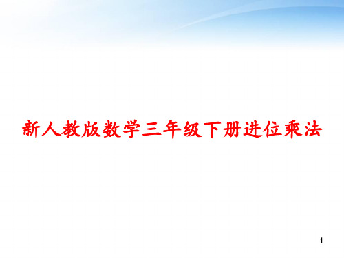 新人教版数学三年级下册进位乘法 ppt课件