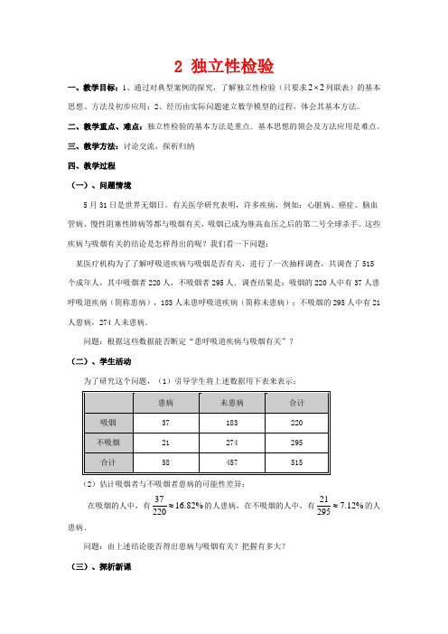 高中数学 第三章 统计案例 2 独立性检验教案 北师大版选修2-3-北师大版高二选修2-3数学教案