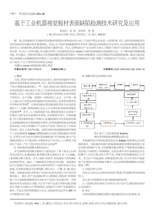 基于工业机器视觉板材表面缺陷检测技术研究及应用