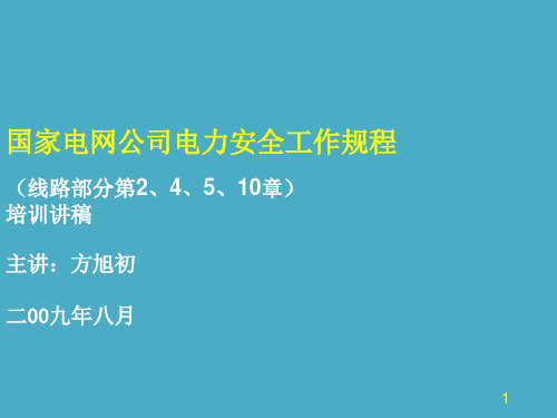 国家电网公司电力安全工作规程培训讲义