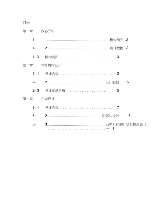 机械原理课程设计六杆机构和凸轮机构设计讲诉