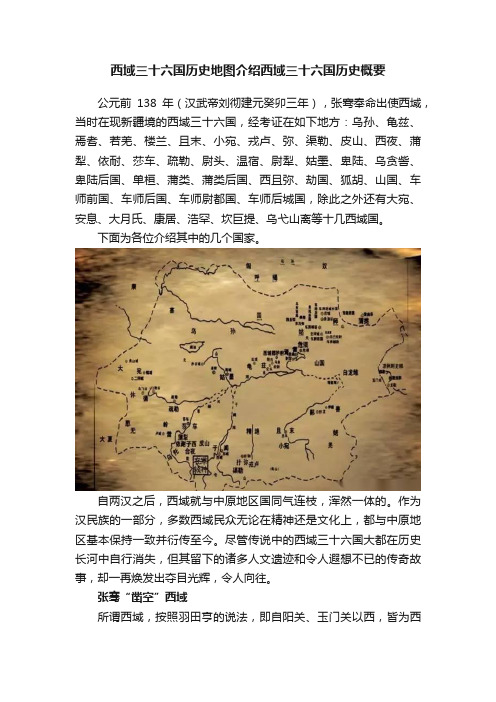 西域三十六国历史地图介绍西域三十六国历史概要