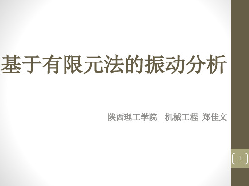 基于有限元法的振动分析 郑佳文