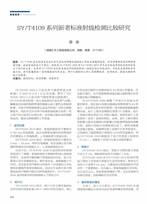 SYT4109系列新老标准射线检测比较研究