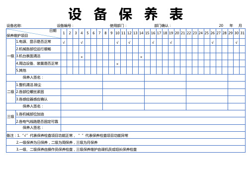 设备保养表(可A4打印)