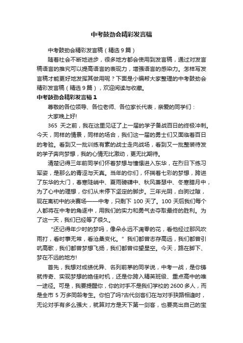 中考鼓劲会精彩发言稿（精选9篇）