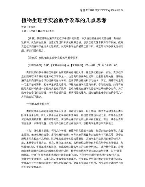 植物生理学实验教学改革的几点思考