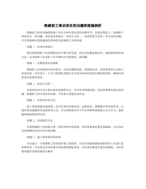 铁路职工培训存在的问题和措施剖析