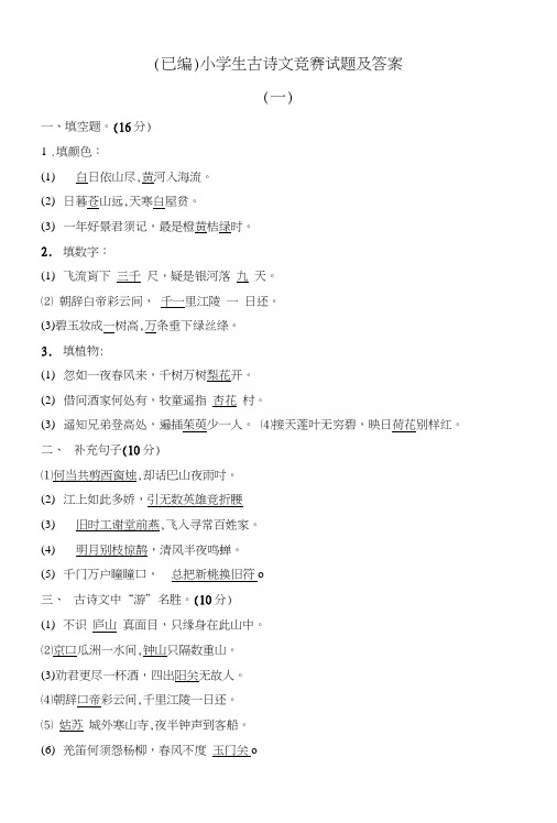 (已编)小学生古诗文竞赛试题及答案.docx