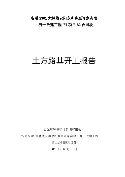 路基分项工程开工报告