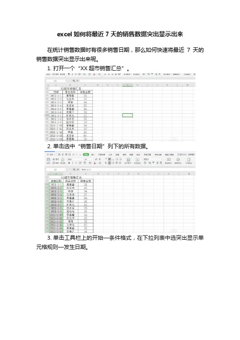 excel如何将最近7天的销售数据突出显示出来