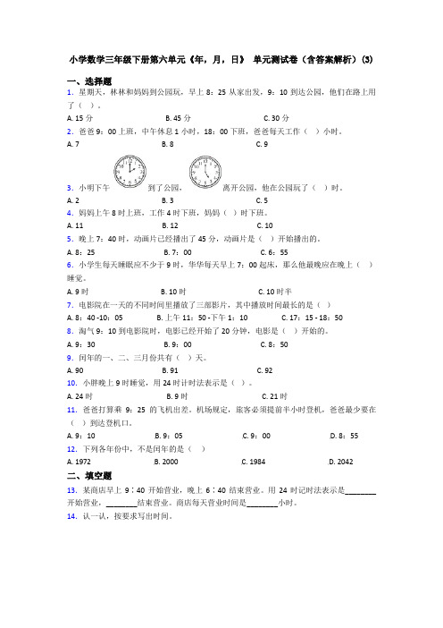 小学数学三年级下册第六单元《年,月,日》 单元测试卷(含答案解析)(3)