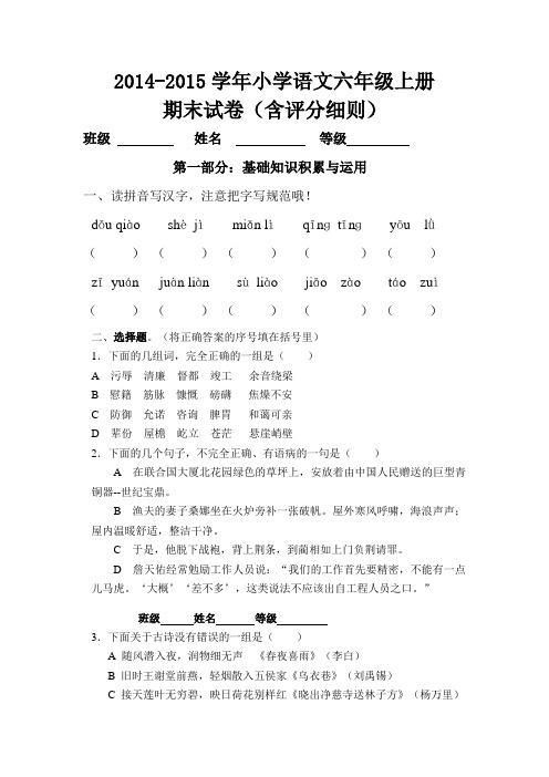 2014-2015学年小学语文六年级上册期末试卷(含评分细则)