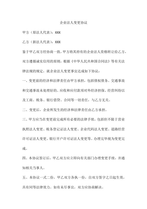 企业法人变更协议