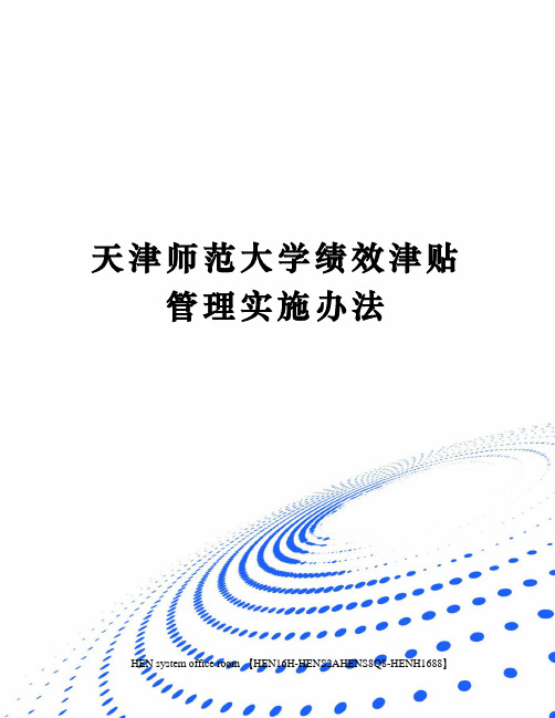 天津师范大学绩效津贴管理实施办法完整版