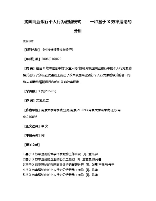 我国商业银行个人行为激励模式——一种基于X效率理论的分析