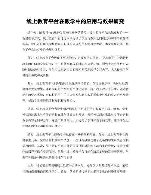 线上教育平台在教学中的应用与效果研究