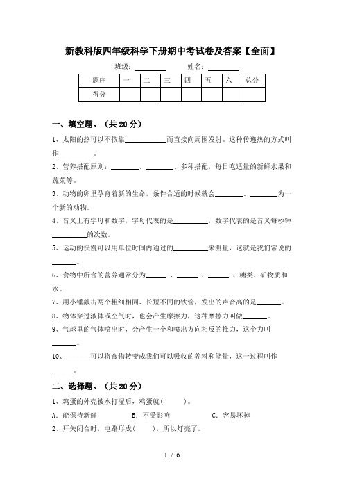 新教科版四年级科学下册期中考试卷及答案【全面】