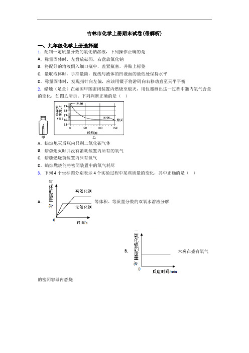 吉林市化学初三化学上册期末试卷(带解析)