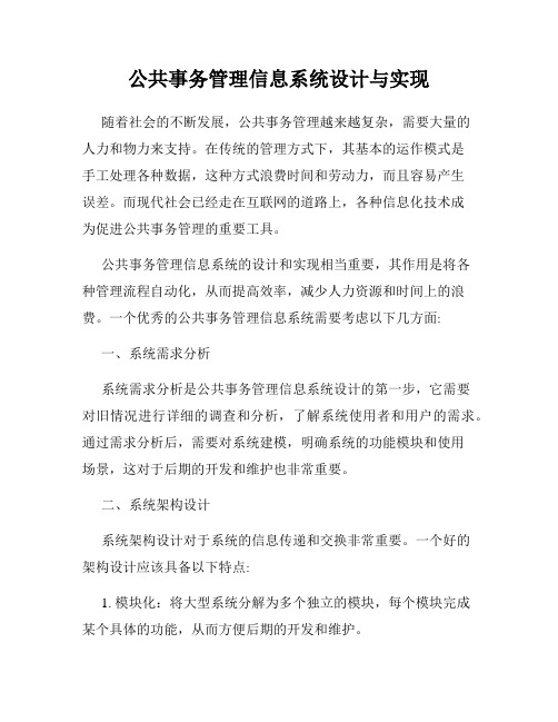 公共事务管理信息系统设计与实现