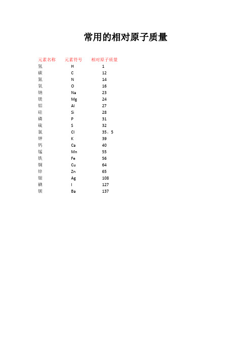 化学中常用相对原子质量和相对分子质量