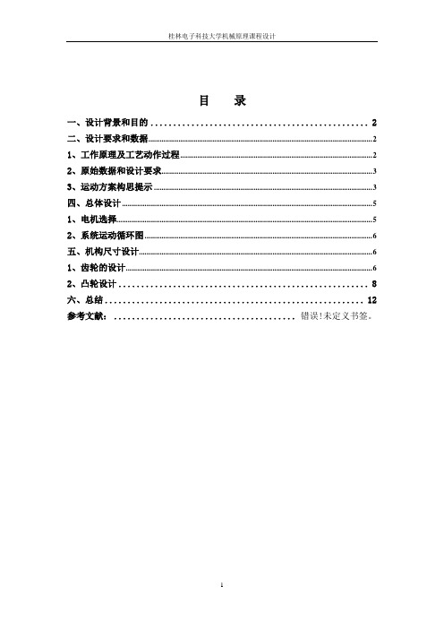 机械原理课程设计