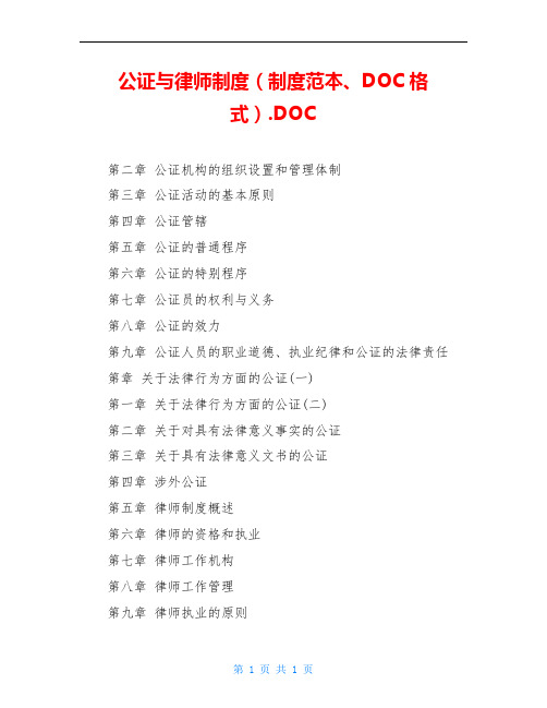 公证与律师制度(制度范本、DOC格式).DOC