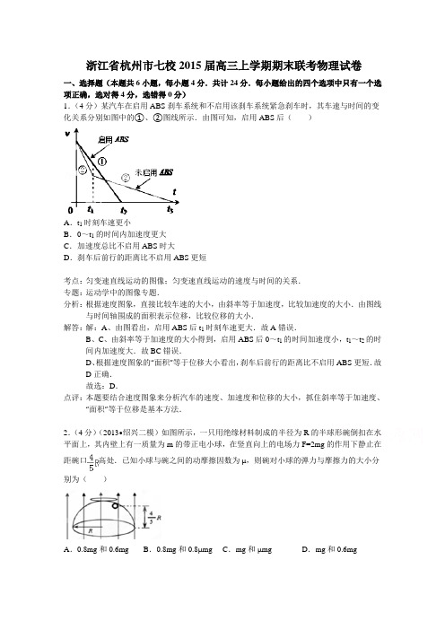 浙江省杭州市七校2015届高三上学期期末联考物理试题及答案