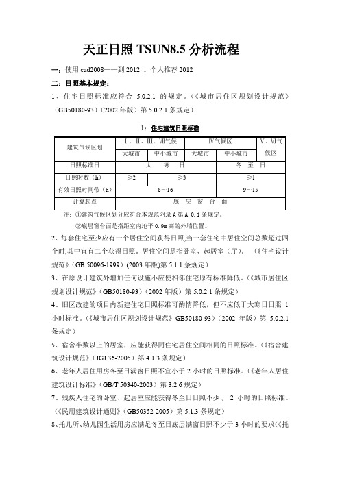 天正建筑日照分析精简版教程