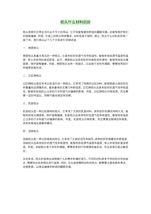 枕头什么材料的好