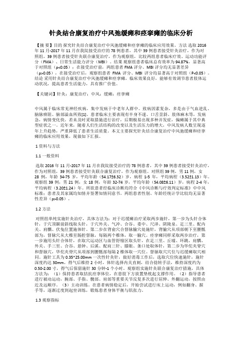 针灸结合康复治疗中风弛缓瘫和痉挛瘫的临床分析